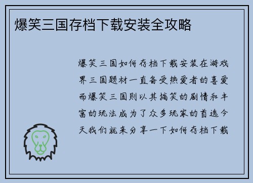 爆笑三国存档下载安装全攻略