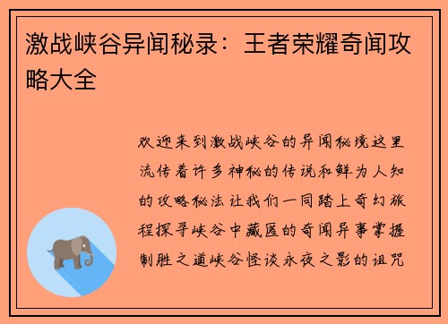 激战峡谷异闻秘录：王者荣耀奇闻攻略大全