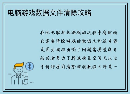 电脑游戏数据文件清除攻略