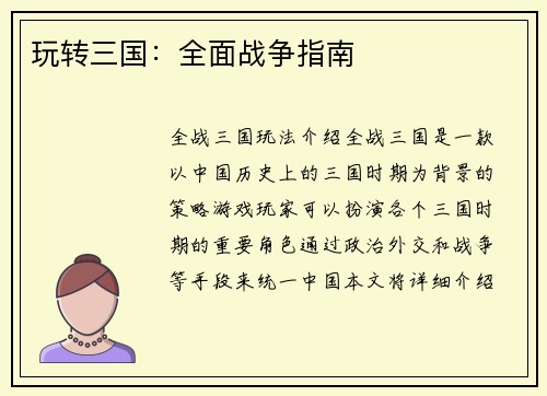 玩转三国：全面战争指南