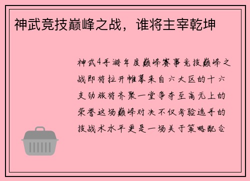 神武竞技巅峰之战，谁将主宰乾坤