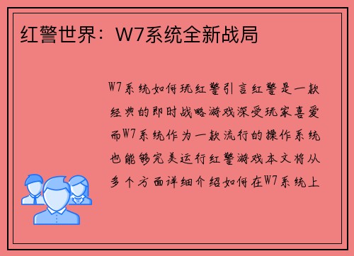 红警世界：W7系统全新战局