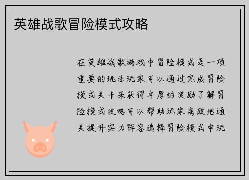 英雄战歌冒险模式攻略