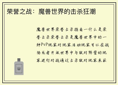 荣誉之战：魔兽世界的击杀狂潮