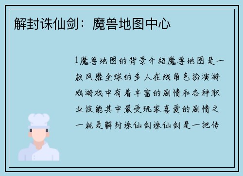 解封诛仙剑：魔兽地图中心