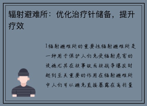 辐射避难所：优化治疗针储备，提升疗效