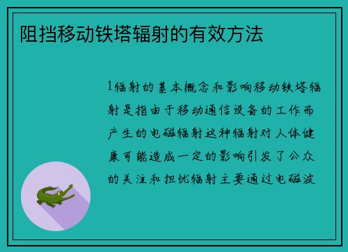 阻挡移动铁塔辐射的有效方法