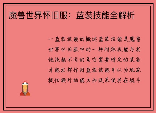 魔兽世界怀旧服：蓝装技能全解析