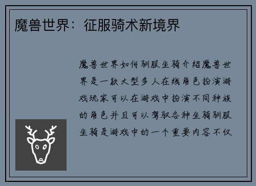 魔兽世界：征服骑术新境界