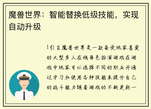 魔兽世界：智能替换低级技能，实现自动升级