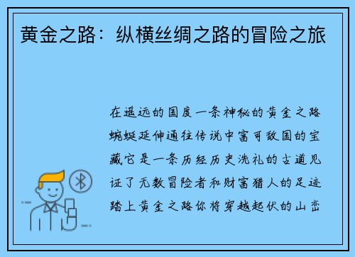 黄金之路：纵横丝绸之路的冒险之旅
