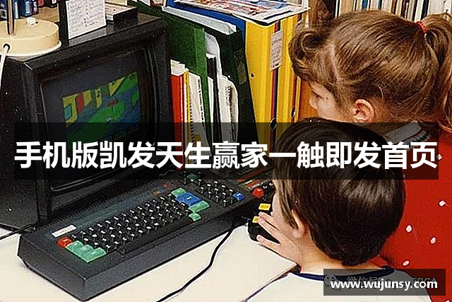 手机版凯发天生赢家一触即发首页